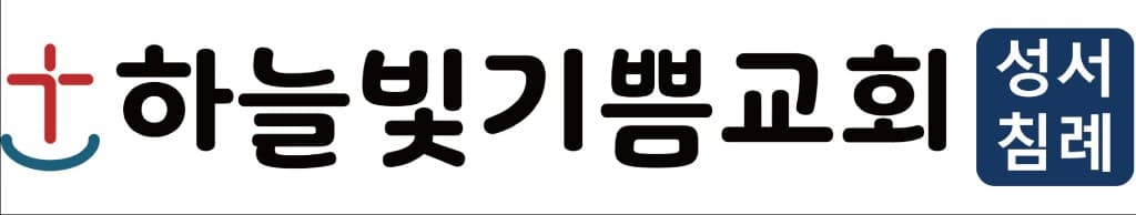 하늘빛기쁨교회