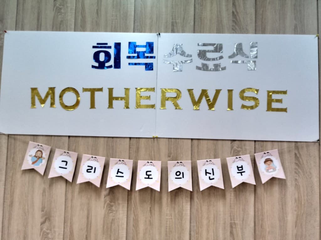 마더와이즈 회복 수료식 현수막 — 그리스도의 신부